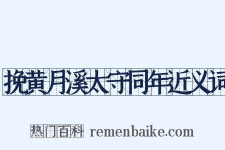 挽黄月溪太守同年近义词是什么意思的图片